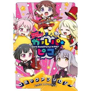 BanG Dream! ガルパ☆ピコ コミックアンソロジー (1〜5巻セット) 電子書籍版 / 原作:ブシロード｜ebookjapan