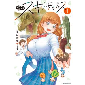 君はスキノサウルス (全巻) 電子書籍版 / 関口太郎｜ebookjapan