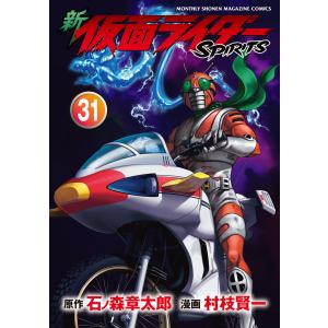 新 仮面ライダーSPIRITS (31〜35巻セット) 電子書籍版 / 原作:石ノ森章太郎 漫画:村枝賢一