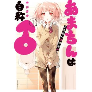 あまちんは自称♂ (全巻) 電子書籍版 / 寺井赤音｜ebookjapan