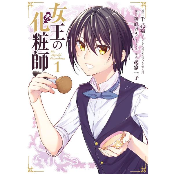 女王の化粧師 (全巻) 電子書籍版 / 原作:千 花鶏(ビーズログ文庫/KADOKAWA刊) 漫画:...