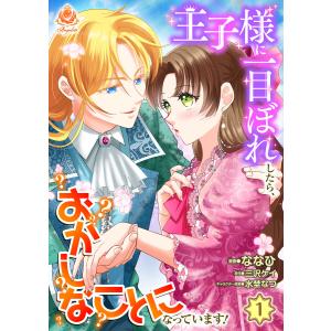 王子様に一目ぼれしたら、おかしなことになっています! (1〜5巻セット) 電子書籍版 / 作画:ななひ 原作:三沢ケイ キャラクター原案:水埜なつ｜ebookjapan