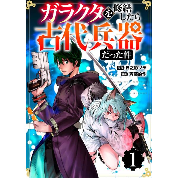 【分冊版】ガラクタを修繕したら古代兵器だった件 (1〜5巻セット) 電子書籍版 / 原作:日之影ソラ...