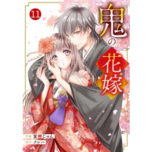 noicomi鬼の花嫁 (11〜15巻セット) 電子書籍版 / 富樫じゅん(作画)/クレハ(原作)｜ebookjapan