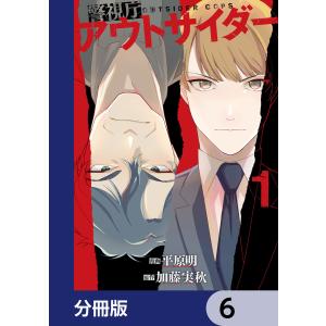 警視庁アウトサイダー 【分冊版】 (6〜10巻セット) 電子書籍版 / 漫画:平原明 原作:加藤実秋｜ebookjapan