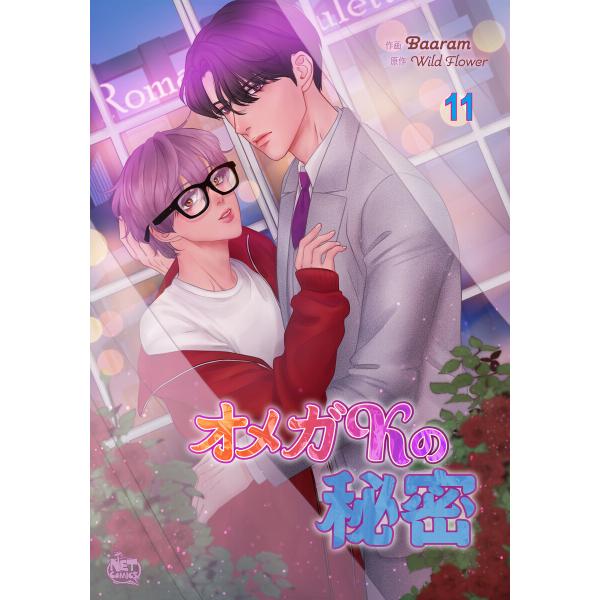 オメガKの秘密 (11〜15巻セット) 電子書籍版 / [作画]Baaram[原作]Wild Flo...