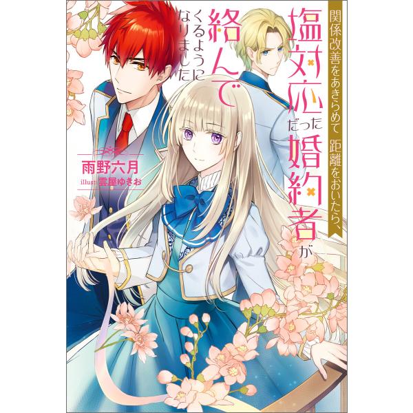 関係改善をあきらめて距離をおいたら、塩対応だった婚約者が絡んでくるようになりました (1〜5巻セット...