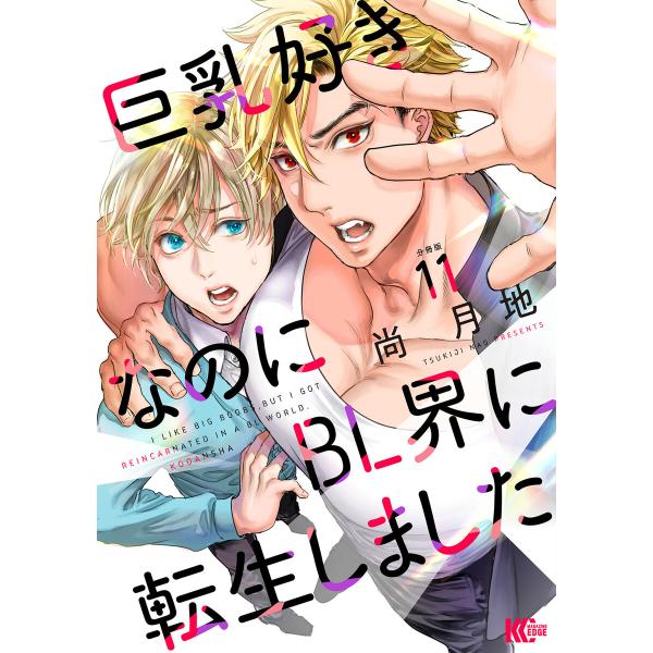 巨乳好きなのにBL界に転生しました 分冊版 (11〜15巻セット) 電子書籍版 / 尚月地