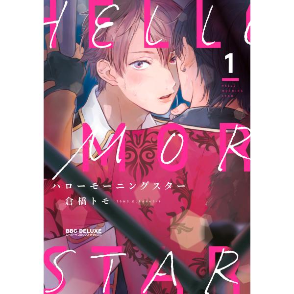 ハローモーニングスター (全巻) 電子書籍版 / 倉橋トモ