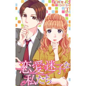 恋愛迷子な私たち (1〜5巻セット) 電子書籍版 / 彩戸サイコ｜ebookjapan