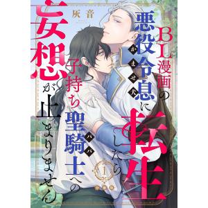 BL漫画の悪役令息(かませ犬)に転生したら子持ち聖騎士(パパ)への妄想が止まりません【分冊版】 (1〜5巻セット) 電子書籍版 / 灰音｜ebookjapan