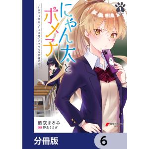 にゃん太とポメ子 〜いまさら信じていると言われてももう手遅れだ〜【分冊版】 (6〜10巻セット) 電子書籍版｜ebookjapan