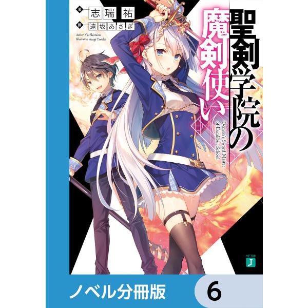 聖剣学院の魔剣使い【ノベル分冊版】 (6〜10巻セット) 電子書籍版 / 著者:志瑞祐 イラスト:遠...