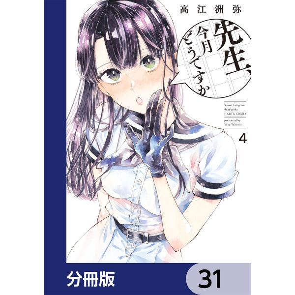 先生、今月どうですか【分冊版】 (31〜35巻セット) 電子書籍版 / 著者:高江洲弥