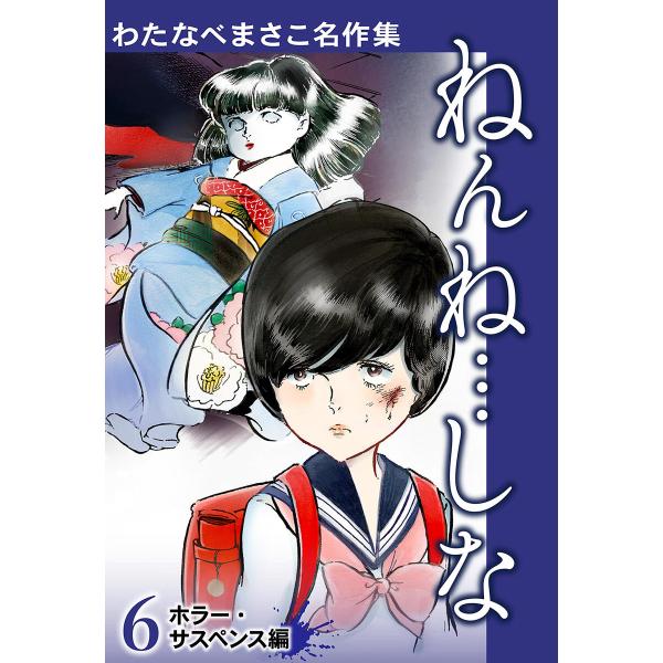 わたなべまさこ名作集 ホラー・サスペンス編 (6〜10巻セット) 電子書籍版 / わたなべまさこ