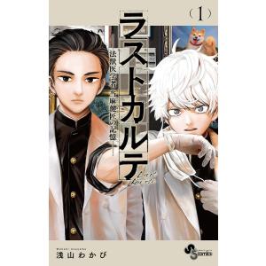 ラストカルテ ―法獣医学者 当麻健匠の記憶― (1〜5巻セット) 電子書籍版 / 浅山わかび｜ebookjapan