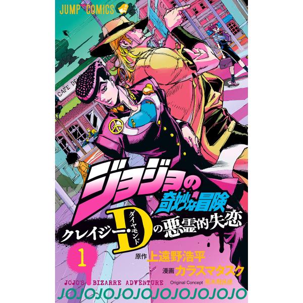 ジョジョの奇妙な冒険 クレイジー・Dの悪霊的失恋 (全巻) 電子書籍版