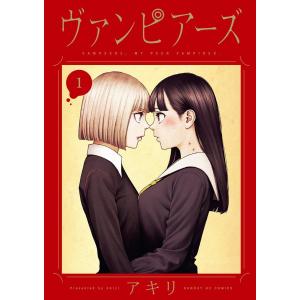 ヴァンピアーズ (全巻) 電子書籍版 / アキリ｜ebookjapan