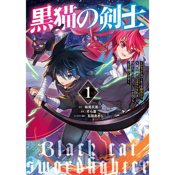 黒猫の剣士 ブラックなパーティを辞めたらs級冒険者にスカウトされました。今さら「戻ってきて」と言われても「もう遅い」です