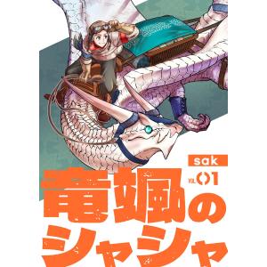 【分冊版】竜颯のシャシャ (1〜5巻セット) 電子書籍版 / 著:sak