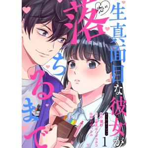 生真面目な彼女が恋に落ちるまで (全巻) 電子書籍版 / 村崎ハネル サワダウタコ 彌砂 チームオーシャン｜ebookjapan