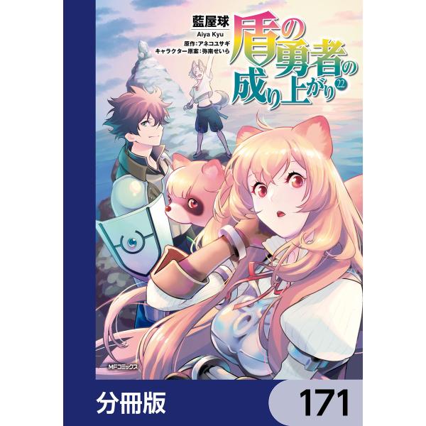 盾の勇者の成り上がり【分冊版】 (171〜175巻セット) 電子書籍版 / 著者:藍屋球 原作:アネ...