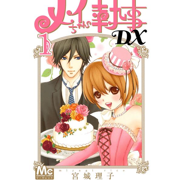 メイちゃんの執事DX (全巻) 電子書籍版 / 宮城理子