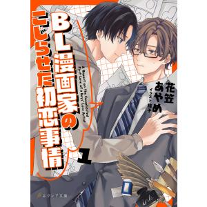 BL漫画家のこじらせた初恋事情(分冊版) (全巻) 電子書籍版 / 花笠あやめ イラスト:梢子｜ebookjapan