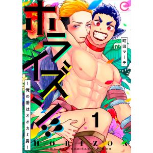 ホライズン!! 〜俺の番はオオカミ男〜 (全巻) 電子書籍版 / 町田マーチ｜ebookjapan