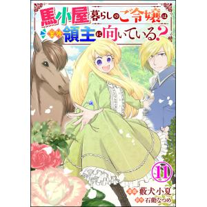 馬小屋暮らしのご令嬢は案外領主に向いている? コミック版 (分冊版) (11〜15巻セット) 電子書籍版 / 藪犬小夏/石動なつめ｜ebookjapan