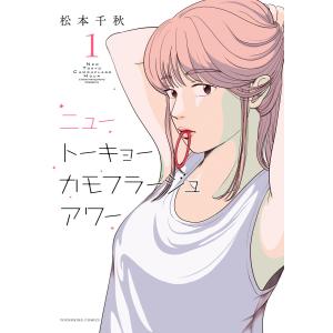 ニュートーキョーカモフラージュアワー (1〜5巻セット) 電子書籍版 / 松本千秋｜ebookjapan