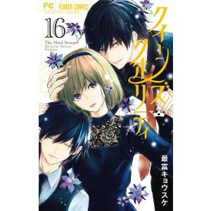 クイーンズ・クオリティ (16〜20巻セット) 電子書籍版 / 最富キョウスケ｜ebookjapan