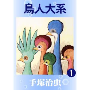 鳥人大系 (全巻) 電子書籍版 / 手塚 治虫｜ebookjapan