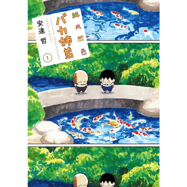 総天然色 バカ姉弟 (1〜5巻セット) 電子書籍版 / 安達哲