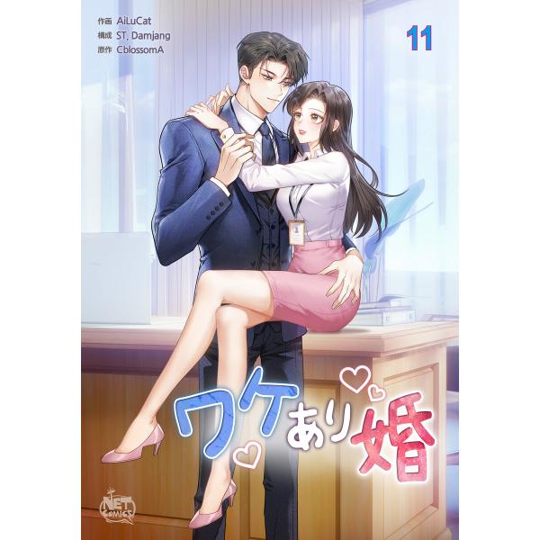 ワケあり婚 (11〜15巻セット) 電子書籍版 / [作画]ALC[構成]ST,Damjang[原作...