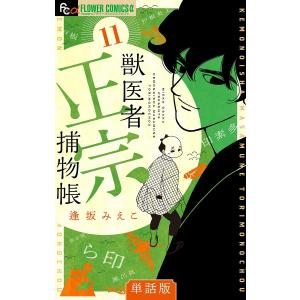 獣医者正宗捕物帳【単話】 (11〜15巻セット) 電子書籍版 / 逢坂みえこ｜ebookjapan