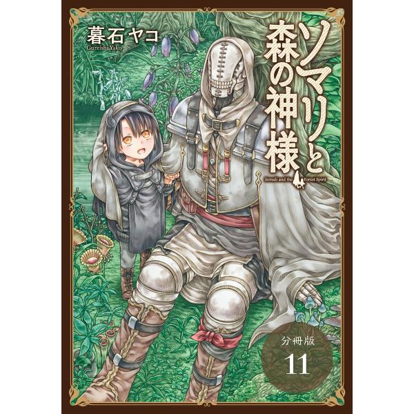 ソマリと森の神様 分冊版 (11〜15巻セット) 電子書籍版 / 著:暮石ヤコ