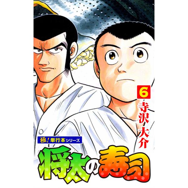 将太の寿司【極!単行本シリーズ】 (6〜10巻セット) 電子書籍版 / 寺沢大介