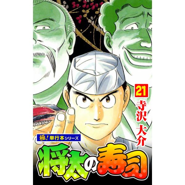 将太の寿司【極!単行本シリーズ】 (21〜25巻セット) 電子書籍版 / 寺沢大介