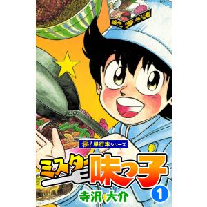 ミスター味っ子【極!単行本シリーズ】 (1〜5巻セット) 電子書籍版 / 寺沢大介｜ebookjapan