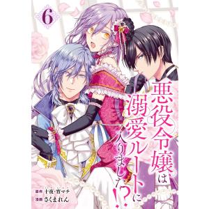 悪役令嬢は溺愛ルートに入りました!?(コミック)【分冊版】 (6〜10巻セット) 電子書籍版 / 原作:十夜 原作:宵マチ 漫画:さくまれん｜ebookjapan