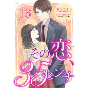 その恋、35センチ (16〜20巻セット) 電子書籍版 / 著:春月こまり 原作:田崎くるみ｜ebookjapan