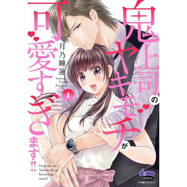 鬼上司のヤキモチが可愛すぎます!! 【単行本版】 (1〜5巻セット) 電子書籍版 / 月乃睡蓮
