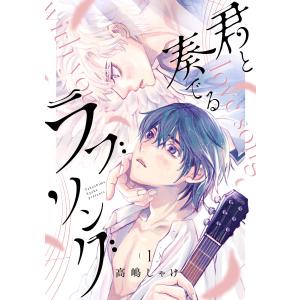 君と奏でるラブソング 分冊版 (全巻) 電子書籍版 / 高嶋しゃけ(著)｜ebookjapan