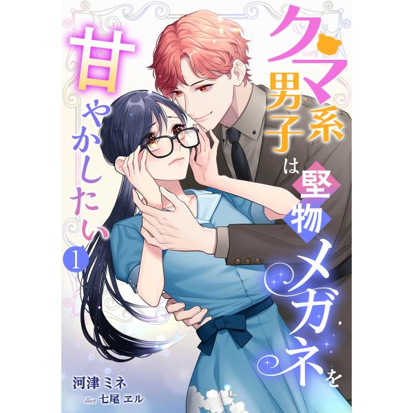 クマ系男子は堅物メガネを甘やかしたい (全巻) 電子書籍版 / 河津ミネ イラスト:七尾ヱル