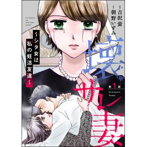 壊サレ妻 〜シタ女は私の妊活友達〜(分冊版) (1〜5巻セット) 電子書籍版 / 吉沢蛍/朝野いずみ｜ebookjapan