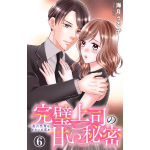 完璧上司の甘い秘密〜黒川先輩はオカン力高め〜 (6〜10巻セット) 電子書籍版 / 海月うる子｜ebookjapan