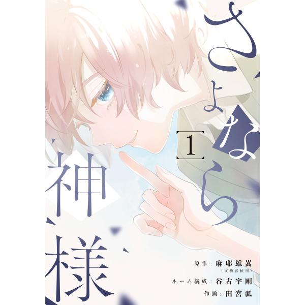 さよなら神様 (全巻) 電子書籍版 / [原作]麻耶雄嵩(文藝春秋刊) [ネーム構成]谷古宇剛[漫画...