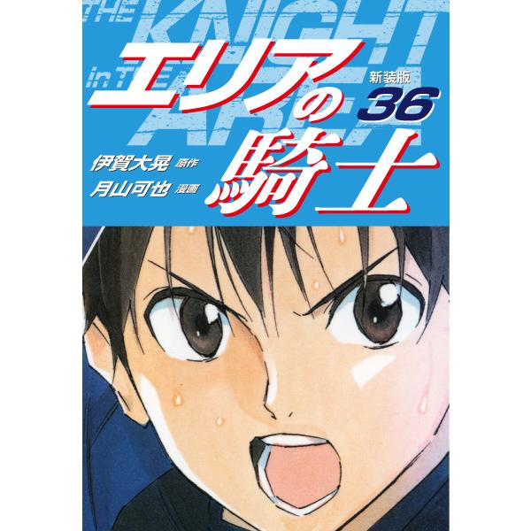 エリアの騎士(新装版) (36〜40巻セット) 電子書籍版 / 伊賀大晃/月山可也