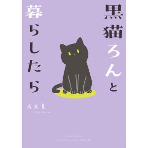 黒猫ろんと暮らしたら (1〜5巻セット) 電子書籍版 / 著者:AKR｜ebookjapan